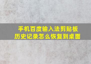 手机百度输入法剪贴板历史记录怎么恢复到桌面