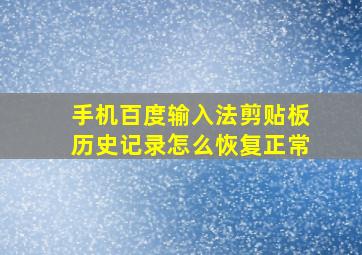 手机百度输入法剪贴板历史记录怎么恢复正常