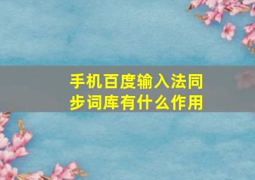 手机百度输入法同步词库有什么作用