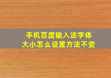 手机百度输入法字体大小怎么设置方法不变