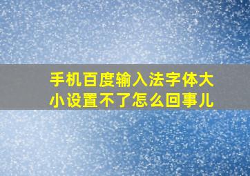 手机百度输入法字体大小设置不了怎么回事儿