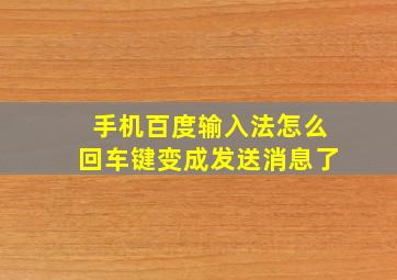 手机百度输入法怎么回车键变成发送消息了