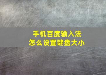 手机百度输入法怎么设置键盘大小