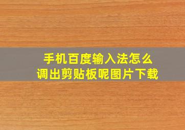 手机百度输入法怎么调出剪贴板呢图片下载