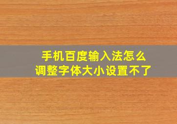 手机百度输入法怎么调整字体大小设置不了