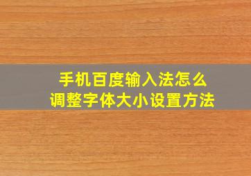 手机百度输入法怎么调整字体大小设置方法