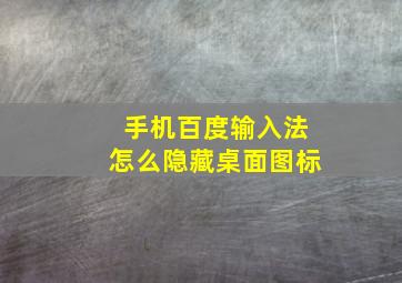 手机百度输入法怎么隐藏桌面图标