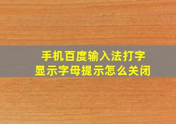 手机百度输入法打字显示字母提示怎么关闭