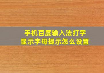 手机百度输入法打字显示字母提示怎么设置