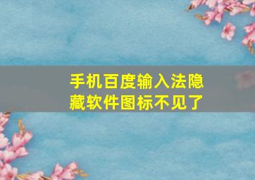 手机百度输入法隐藏软件图标不见了