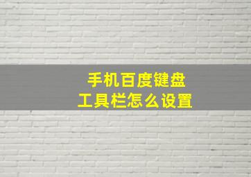 手机百度键盘工具栏怎么设置