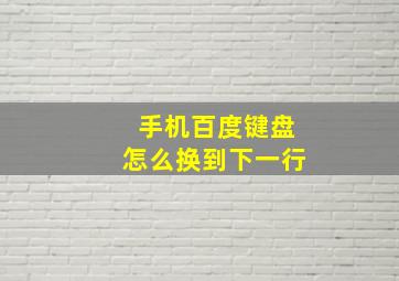 手机百度键盘怎么换到下一行