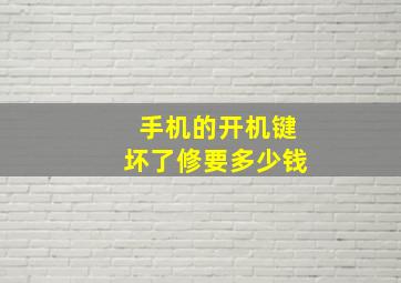 手机的开机键坏了修要多少钱