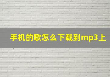 手机的歌怎么下载到mp3上