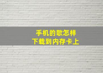 手机的歌怎样下载到内存卡上