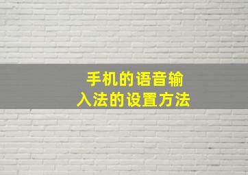 手机的语音输入法的设置方法