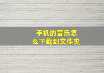 手机的音乐怎么下载到文件夹