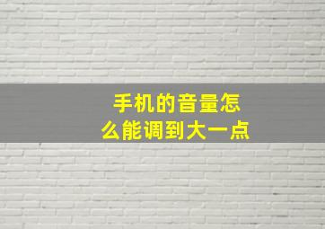 手机的音量怎么能调到大一点