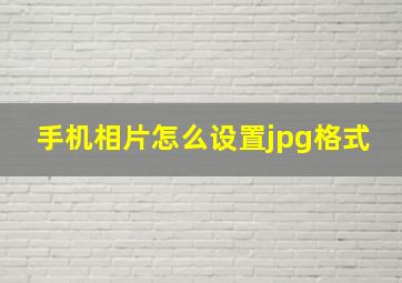 手机相片怎么设置jpg格式