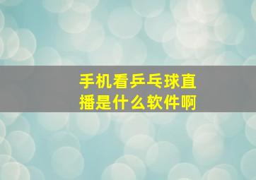 手机看乒乓球直播是什么软件啊