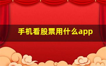 手机看股票用什么app