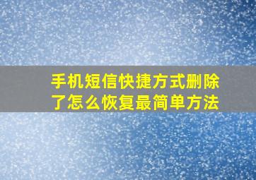 手机短信快捷方式删除了怎么恢复最简单方法