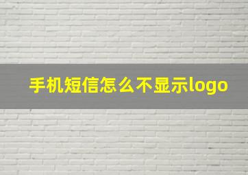 手机短信怎么不显示logo