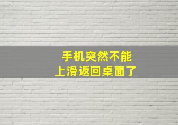 手机突然不能上滑返回桌面了