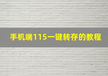 手机端115一键转存的教程