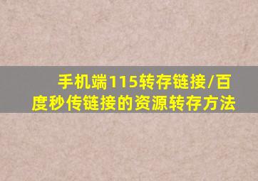 手机端115转存链接/百度秒传链接的资源转存方法