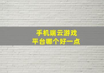 手机端云游戏平台哪个好一点