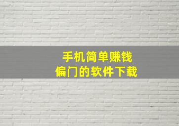 手机简单赚钱偏门的软件下载