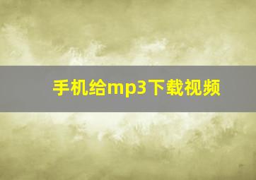 手机给mp3下载视频