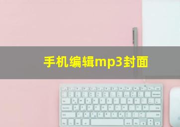 手机编辑mp3封面