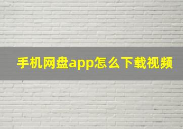 手机网盘app怎么下载视频