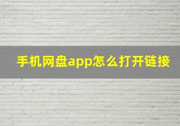 手机网盘app怎么打开链接