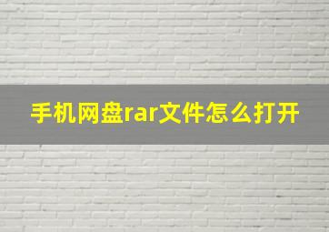 手机网盘rar文件怎么打开