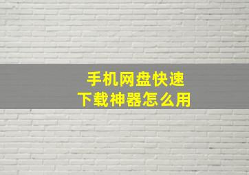 手机网盘快速下载神器怎么用