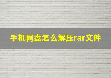 手机网盘怎么解压rar文件