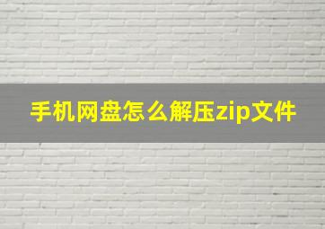 手机网盘怎么解压zip文件