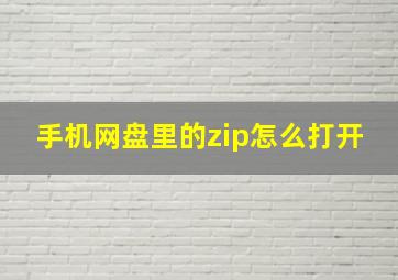 手机网盘里的zip怎么打开