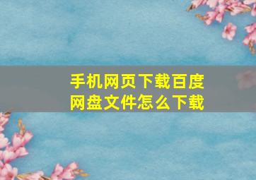 手机网页下载百度网盘文件怎么下载