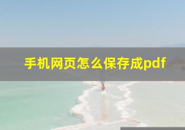 手机网页怎么保存成pdf