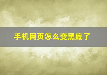 手机网页怎么变黑底了