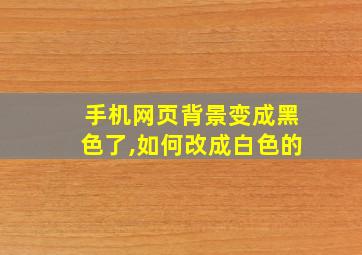 手机网页背景变成黑色了,如何改成白色的