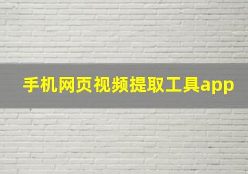 手机网页视频提取工具app