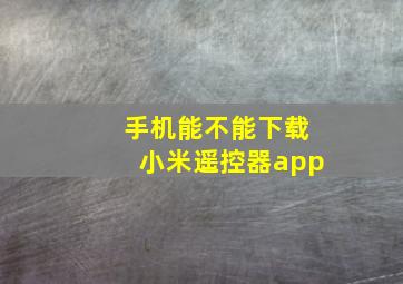 手机能不能下载小米遥控器app