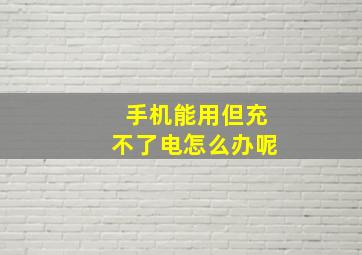 手机能用但充不了电怎么办呢