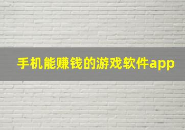 手机能赚钱的游戏软件app