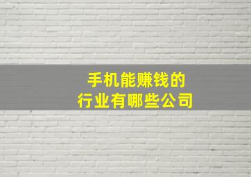 手机能赚钱的行业有哪些公司